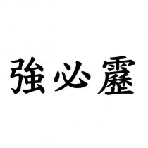 強必靂