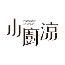 小廚涼 EVAPORATIVE AIR COOLER