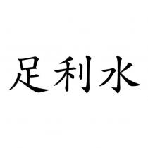 足利水