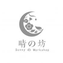 晴の坊 SUNNY の WORKSHOP 及圖