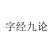 字經九論