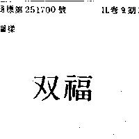 雙福