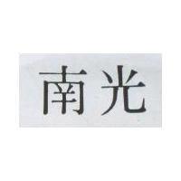 南光