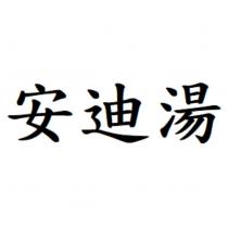 安迪湯