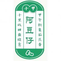 十甲阿豆仔 十里畝田盎綠意 甲午飲泉茹豆香 及圖