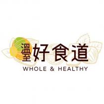 溫室好食道 WHOLE&HEALTHY 及圖