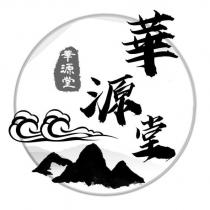 華源堂設計及圖