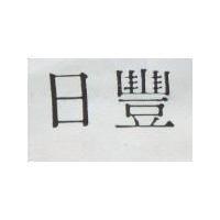 日豐