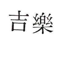吉樂