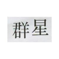 群星