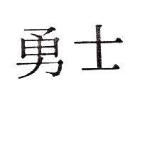 勇士