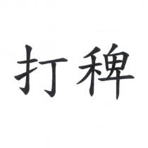 打稗