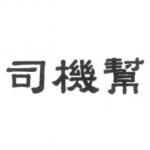 司機幫