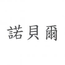諾貝爾