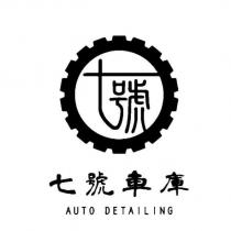 七號車庫 AUTO DETAILING 及圖
