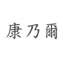 康乃爾