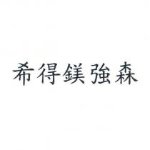 希得鎂強森