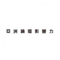 亞洲論壇影響力