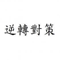逆轉對策