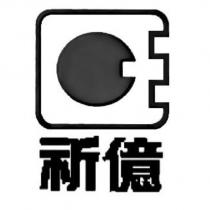祈億及圖