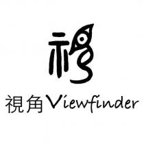 視角 viewfinder 及視設計字