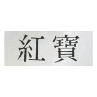 紅寶