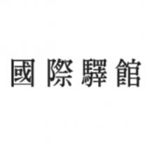 國際驛館