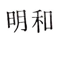 明和