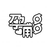 孕哺多設計字