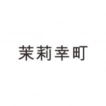 茉莉幸町