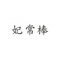 妃常棒