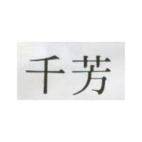 千芳