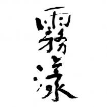 霧漾