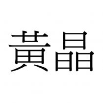 黃晶