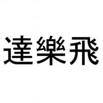 達樂飛