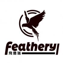 飛德瑞 FEATHERY 及圖