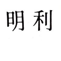 明利