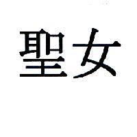 聖女