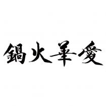 愛華火鍋