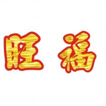 旺福