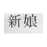 新娘