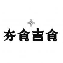夯食吉食及圖