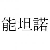 能坦諾