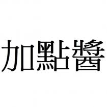 加點醬