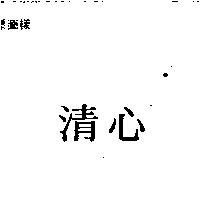 清心
