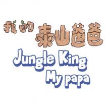 我的泰山爸爸 Jungle King My papa