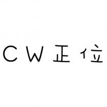 CW 正位