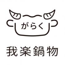 我樂鍋物がらく及圖