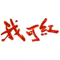 我可紅