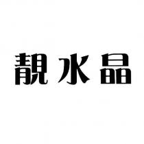 靚水晶
